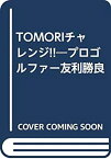 【中古】TOMORIチャレンジ!!—プロゴルファー友利勝良