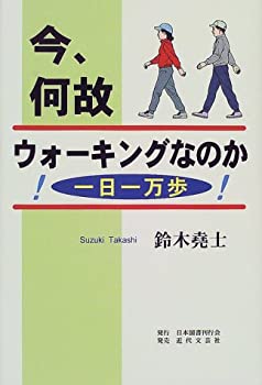 楽天スカイマーケットプラス【中古】今、何故ウォーキングなのか!—一日一万歩!