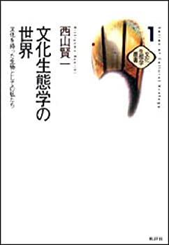 Reissue Books - 【中古】文化生態学の世界—文化を持った生物としての私たち (文化生態学叢書)