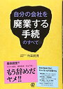 楽天スカイマーケットプラス【中古】（未使用・未開封品）自分の会社を廃業する手続のすべて