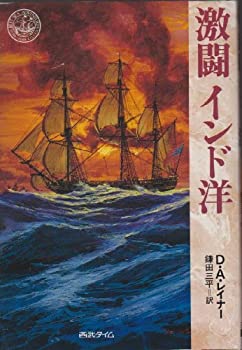 【中古】激闘インド洋 (BEST SEA ADVENTURES)