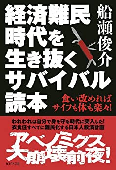 【中古】経済難民時代を生き抜くサバイバル読本