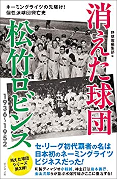 【中古】(未使用・未開封品)消えた球団 松竹ロビンス1936~1952