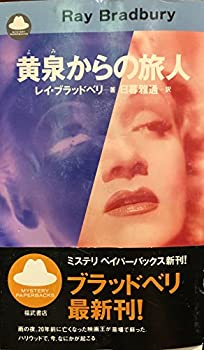 黄泉からの旅人 (Mystery paperbacks)