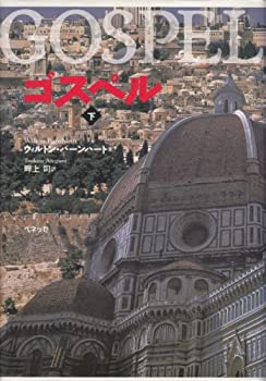 【中古】ゴスペル〈下〉