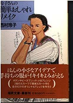 楽天スカイマーケットプラス【中古】玲子さんの簡単おしゃれリメイク （福武文庫）