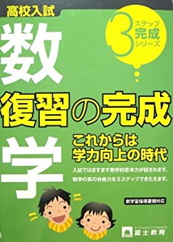 楽天スカイマーケットプラス【中古】（未使用・未開封品）高校入試数学復習の完成 （3ステップ完成シリーズ）