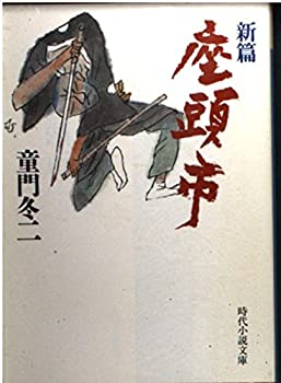 【中古】【非常に良い】新篇 座頭市 (時代小説文庫)