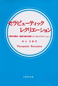 楽天スカイマーケットプラス【中古】（未使用・未開封品）セラピューティックレクリエーション—障害の軽減・健康の維持を願う人へのレクリエーション