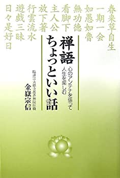 【中古】禅語 ちょっといい話—心のアンテナを張って人生を楽しむ