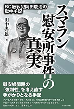 【中古】スマラン慰安所事件の真実 BC級戦犯岡田慶治の獄中手記