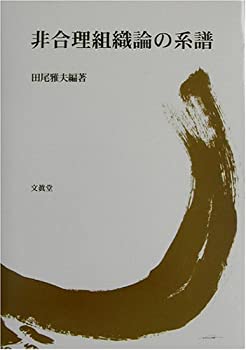 非合理組織論の系譜