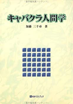 【中古】キャバクラ人間学 (ベストセレクト)