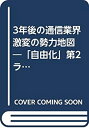 【中古】3年後の通信業界 激変の勢力地図—「自由化」第2ラウンドに突入する浮沈の構図 (ベストビジネス)(3)