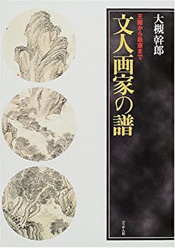 Paperbacks - 【中古】文人画家の譜—王維から鉄斎まで