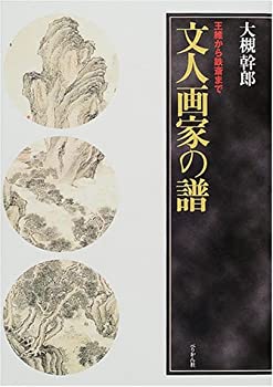 【中古】文人画家の譜—王維から鉄斎まで