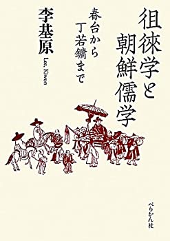 楽天スカイマーケットプラス【中古】徂徠学と朝鮮儒学—春台から丁若〓まで