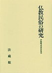 【中古】伊藤唯真著作集 (3)