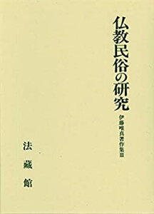 【中古】伊藤唯真著作集 (3)