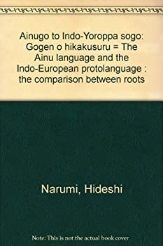 【中古】アイヌ語とインド・ヨーロッパ祖語—語根を比較する