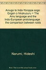 【中古】(未使用・未開封品)アイヌ語とインド・ヨーロッパ祖語—語根を比較する