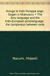 【中古】(未使用・未開封品)アイヌ語とインド・ヨーロッパ祖語—語根を比較する