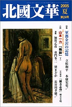 未使用、未開封品ですが弊社で一般の方から買取しました中古品です。一点物で売り切れ終了です。【中古】(未使用・未開封品)北國文華 第24号(2005夏)【メーカー名】北國新聞社出版局【メーカー型番】0【ブランド名】0【商品説明】北國文華 第24号(2005夏)当店では初期不良に限り、商品到着から7日間は返品を 受付けております。他モールとの併売品の為、完売の際はご連絡致しますのでご了承ください。中古品の商品タイトルに「限定」「初回」「保証」「DLコード」などの表記がありましても、特典・付属品・帯・保証等は付いておりません。品名に【import】【輸入】【北米】【海外】等の国内商品でないと把握できる表記商品について国内のDVDプレイヤー、ゲーム機で稼働しない場合がございます。予めご了承の上、購入ください。掲載と付属品が異なる場合は確認のご連絡をさせていただきます。ご注文からお届けまで1、ご注文⇒ご注文は24時間受け付けております。2、注文確認⇒ご注文後、当店から注文確認メールを送信します。3、お届けまで3〜10営業日程度とお考えください。4、入金確認⇒前払い決済をご選択の場合、ご入金確認後、配送手配を致します。5、出荷⇒配送準備が整い次第、出荷致します。配送業者、追跡番号等の詳細をメール送信致します。6、到着⇒出荷後、1〜3日後に商品が到着します。　※離島、北海道、九州、沖縄は遅れる場合がございます。予めご了承下さい。お電話でのお問合せは少人数で運営の為受け付けておりませんので、メールにてお問合せお願い致します。営業時間　月〜金　11:00〜17:00お客様都合によるご注文後のキャンセル・返品はお受けしておりませんのでご了承ください。