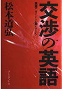 【中古】交渉の英語—英語でガイジンが動かせるか