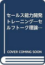 楽天スカイマーケットプラス【中古】セールス能力開発トレーニング—セルフトーク理論によるトップセールスマン育成法