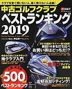 【中古】中古ゴルフクラブベストランキング 2019—カリスマ鑑定人中山功一セレクト 人気 実力の500機種売買価格掲載 (プレジデントムック パーゴルフ)