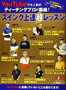 【中古】(未使用・未開封品)YouTubeで大人気のティーチングプロが集結!スイング上達超レッスン (プレジデントムック ALBA TROSS-VIEW)