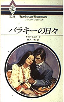 楽天スカイマーケットプラス【中古】バラキーの日々 （ハーレクイン・ロマンス （R324））