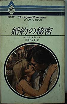 【中古】【非常に良い】婚約の秘密 (ハーレクイン・ロマンス 332)