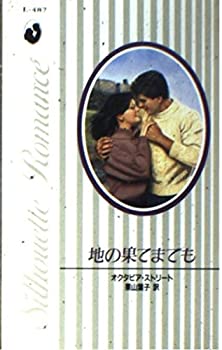 【中古】地の果てまでも (シルエット・ロマンス)