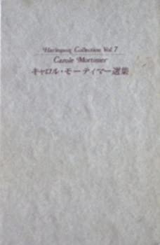 キャロル・モーティマー選集 (ハーレクイン　コレクション　vol.7)