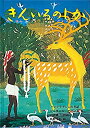 【中古】きんいろのしか バングラデシュの昔話 (日本傑作絵本シリーズ)|詳細画像