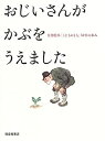 【中古】おじいさんが かぶをうえました (福音館の単行本)