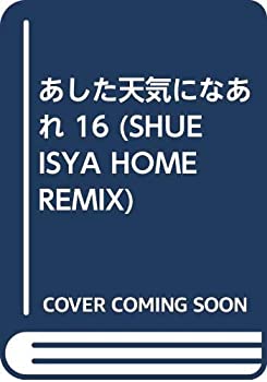 【中古】あした天気になあれ 16 (SHUEISYA HOME REMIX)(3)