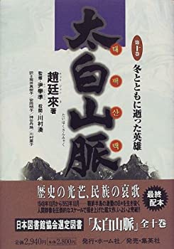 【中古】(未使用・未開封品)冬とともに逝った英雄 太白山脈 (10) (太白山脈)