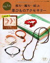 楽天スカイマーケットプラス【中古】（未使用・未開封品）組む・編む・結ぶ かんたん革ひものアクセサリー （レディブティックシリーズno.3634）