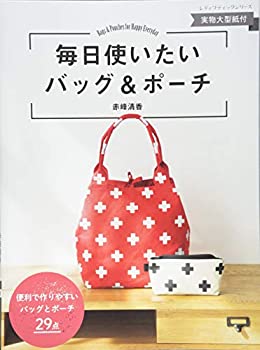 楽天スカイマーケットプラス【中古】毎日使いたいバッグ&ポーチ （レディブティックシリーズno.4580）