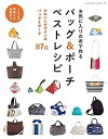 楽天スカイマーケットプラス【中古】バッグ&ポーチ ベストレシピ （レディブティックシリーズno.4847）