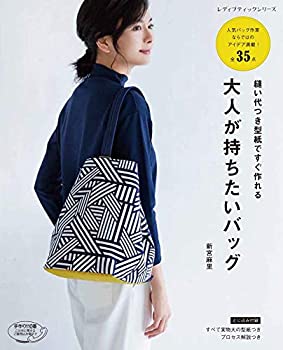 楽天スカイマーケットプラス【中古】（未使用・未開封品）縫い代つき型紙ですぐ作れる 大人が持ちたいバッグ （レディブティックシリーズno.4896）