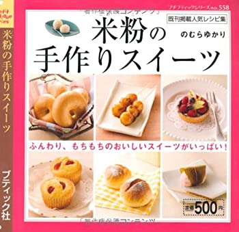 楽天スカイマーケットプラス【中古】米粉の手作りスイーツ—ふんわり、もちもちのおいしいスイーツがいっぱい! （プチブティックシリーズ 558）