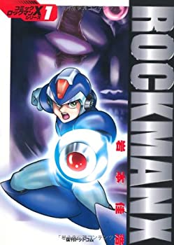 【中古】【非常に良い】ロックマンX (fukkan.com―コミック・ロックマンXシリーズ) (fukkan.com コミック・ロックマンXシリーズ 1)