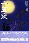 【中古】【非常に良い】十五夜