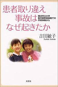 【中古】患者取り違え事故はなぜ起きたか—横浜市立大学医学部附属病院での手術体験から