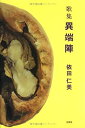 【中古】異端陣-歌集