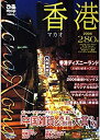 【中古】(未使用・未開封品)ぴあmap香港 2006-マカオ (Pia mooks ぴあMOOK ぴあmap TRAVEL)