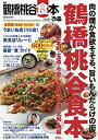 楽天スカイマーケットプラス【中古】（未使用・未開封品）ぴあ鶴橋桃谷食本 2016 肉の煙が食欲そそる、旨いもんだらけの街 （ぴあMOOK関西）